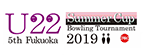 U22 5th Fukuoka Summer Cup Bowling Championships